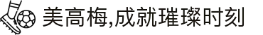 美高梅,成就璀璨时刻