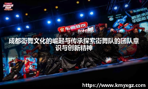 成都街舞文化的崛起与传承探索街舞队的团队意识与创新精神