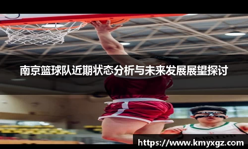 南京篮球队近期状态分析与未来发展展望探讨