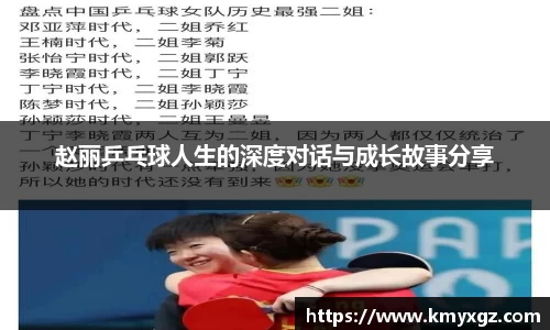 赵丽乒乓球人生的深度对话与成长故事分享