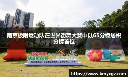 南京极限运动队在世界街舞大赛中以65分稳居积分榜首位