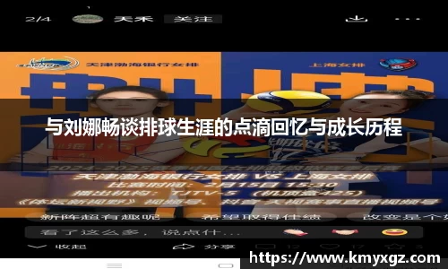 与刘娜畅谈排球生涯的点滴回忆与成长历程