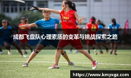 成都飞盘队心理素质的变革与挑战探索之路