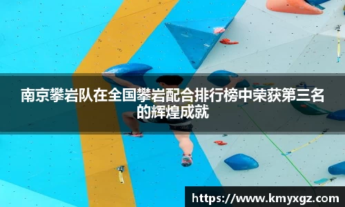 南京攀岩队在全国攀岩配合排行榜中荣获第三名的辉煌成就