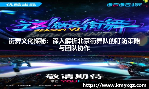 街舞文化探秘：深入解析北京街舞队的盯防策略与团队协作