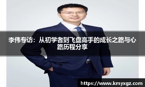 李伟专访：从初学者到飞盘高手的成长之路与心路历程分享