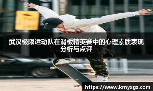武汉极限运动队在滑板精英赛中的心理素质表现分析与点评
