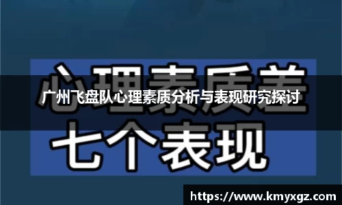 广州飞盘队心理素质分析与表现研究探讨