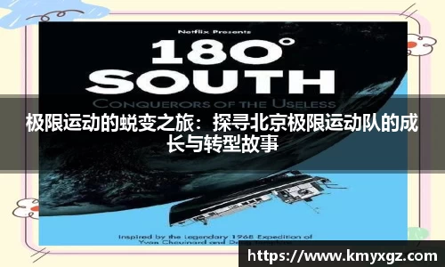 极限运动的蜕变之旅：探寻北京极限运动队的成长与转型故事