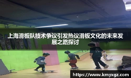 上海滑板队技术争议引发热议滑板文化的未来发展之路探讨