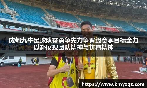 成都九牛足球队奋勇争先力争晋级赛季目标全力以赴展现团队精神与拼搏精神