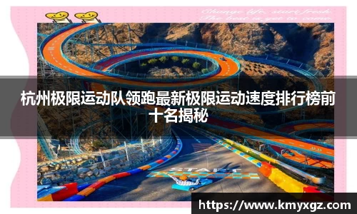 杭州极限运动队领跑最新极限运动速度排行榜前十名揭秘