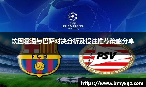 埃因霍温与巴萨对决分析及投注推荐策略分享