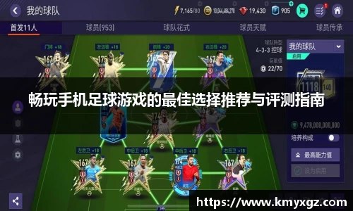 畅玩手机足球游戏的最佳选择推荐与评测指南