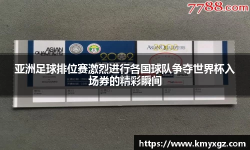 亚洲足球排位赛激烈进行各国球队争夺世界杯入场券的精彩瞬间